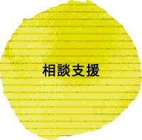 相談支援センター